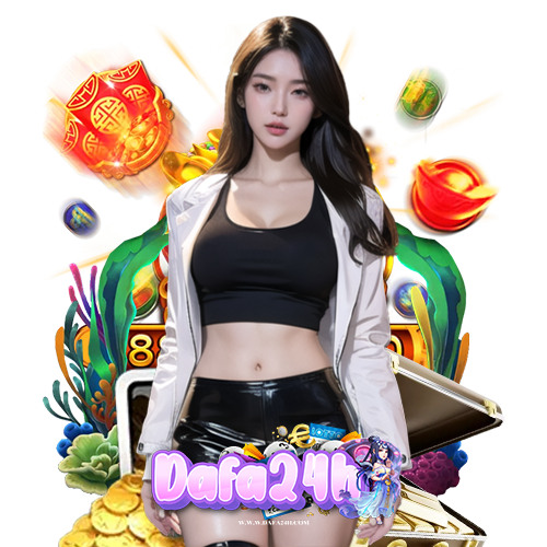 dafa24h ฝาก ถอนไม่มีขั้นต่ำ