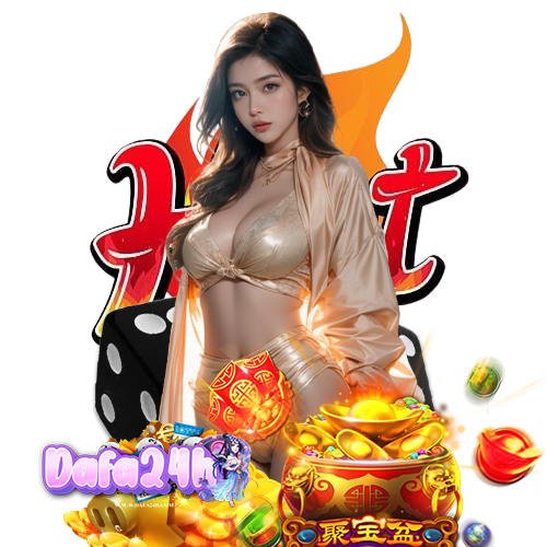 dafa24h บริการ 24 ชม.